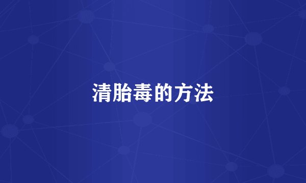 清胎毒的方法