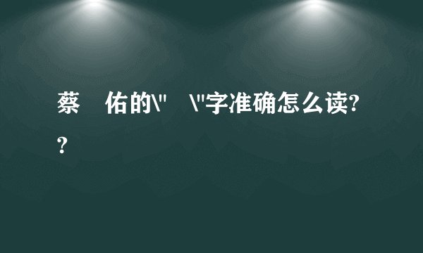 蔡旻佑的\