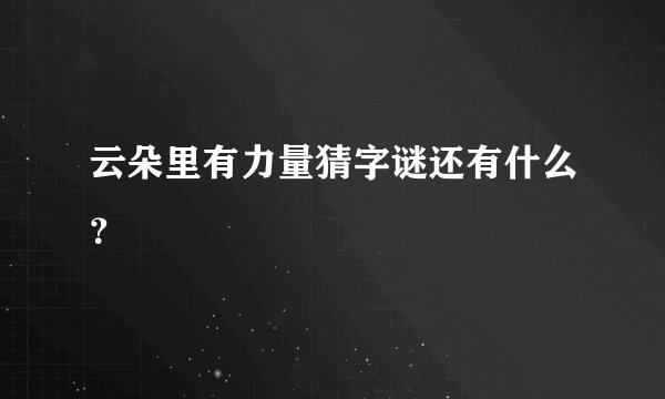 云朵里有力量猜字谜还有什么？