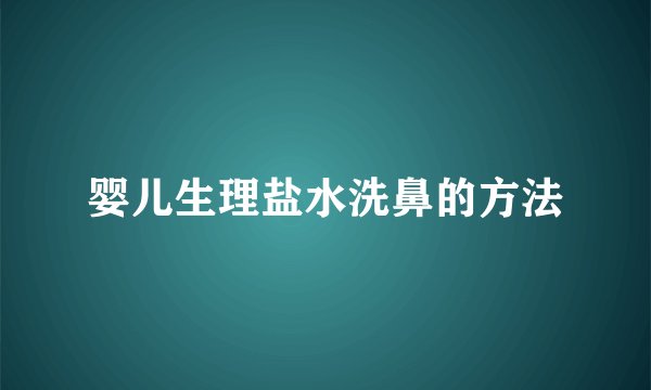 婴儿生理盐水洗鼻的方法