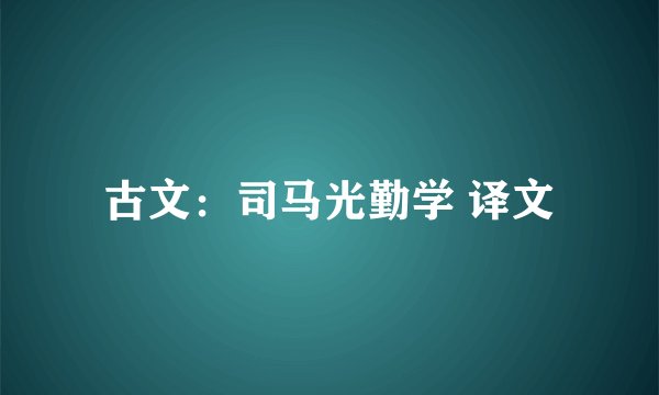 古文：司马光勤学 译文