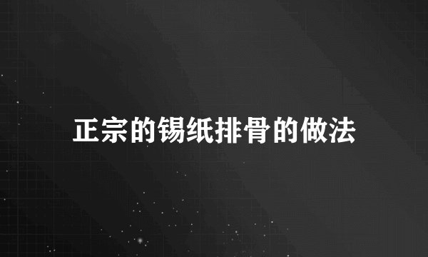 正宗的锡纸排骨的做法