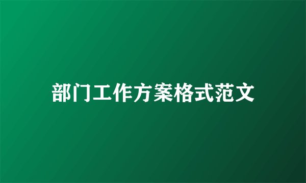 部门工作方案格式范文