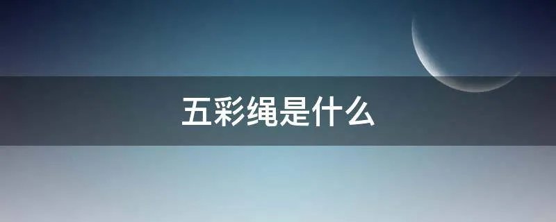 五彩绳是什么