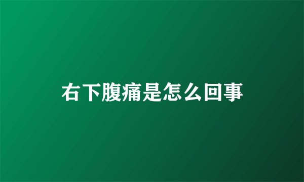 右下腹痛是怎么回事