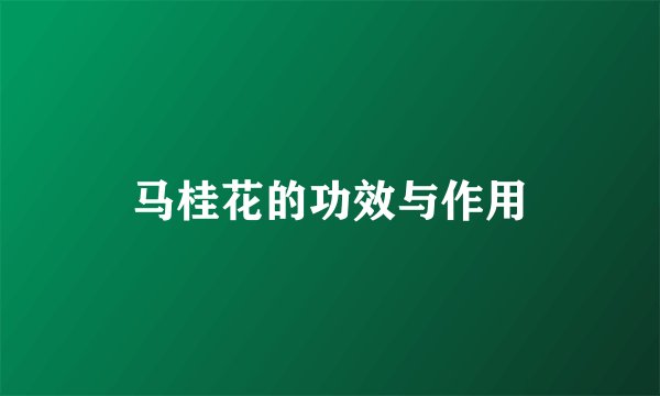 马桂花的功效与作用