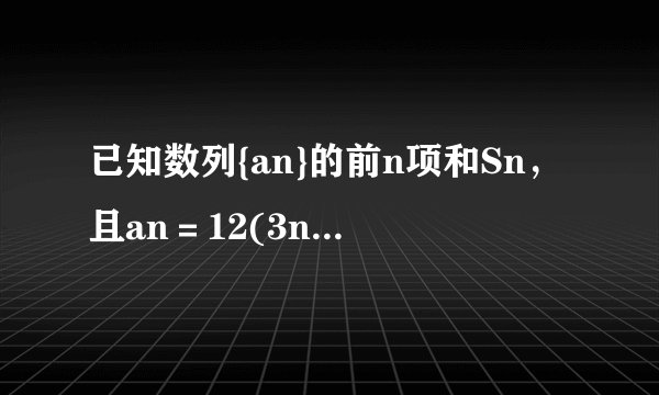 已知数列{an}的前n项和Sn,且an=12(3n+Sn)对一切正整数n恒成立.(1)证明数列{an+3}为等比数列;(2)