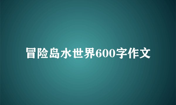 冒险岛水世界600字作文