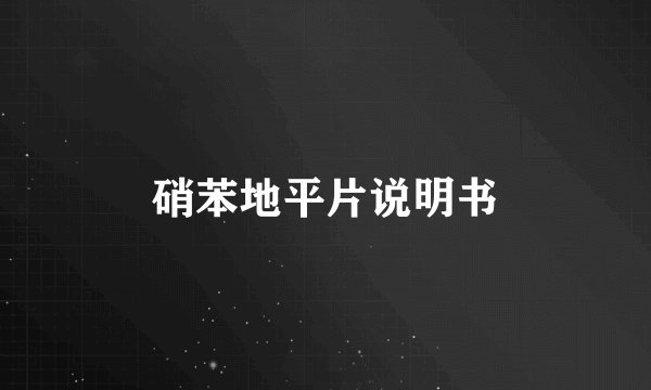 硝苯地平片说明书