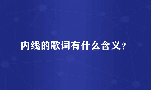 内线的歌词有什么含义？
