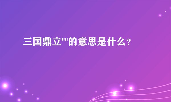 三国鼎立