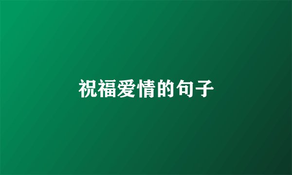 祝福爱情的句子
