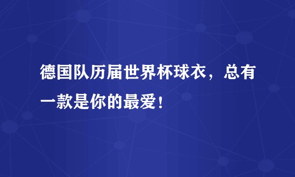 德国队历届世界杯球衣，总有一款是你的最爱！