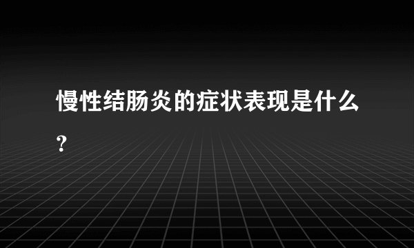 慢性结肠炎的症状表现是什么？