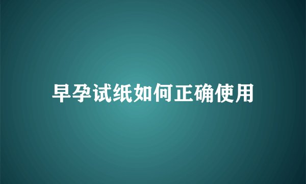 早孕试纸如何正确使用