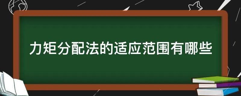 力矩分配法的适应范围有哪些
