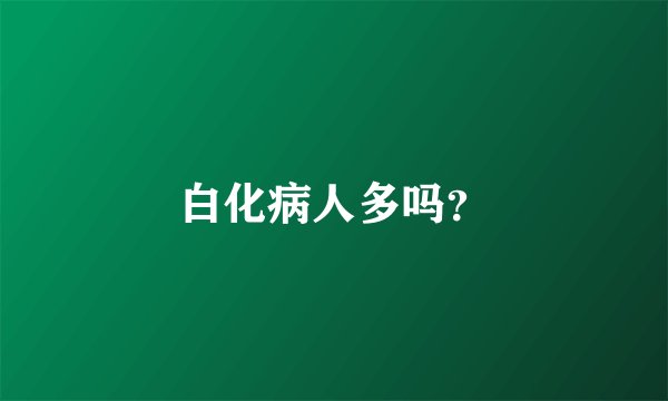 白化病人多吗？
