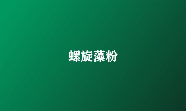 螺旋藻粉