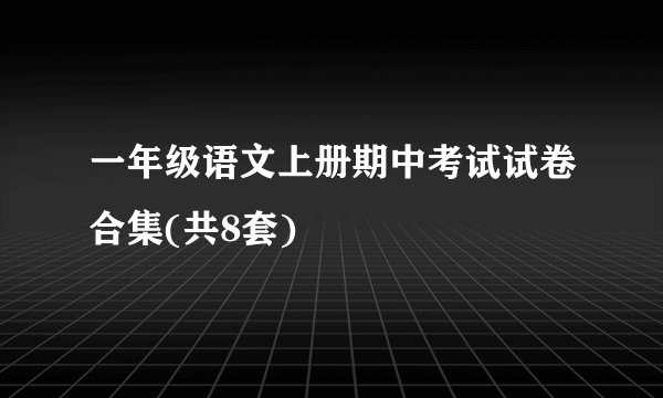一年级语文上册期中考试试卷合集(共8套)
