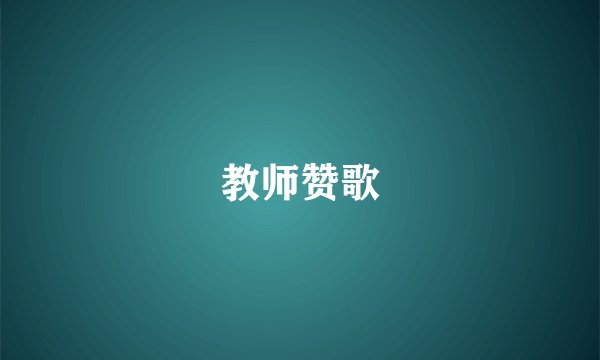 教师赞歌