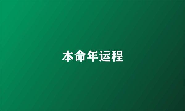 本命年运程