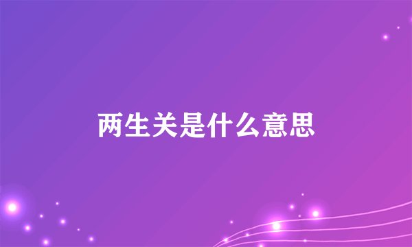 两生关是什么意思