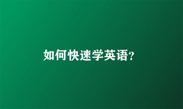 如何快速学英语？