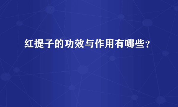红提子的功效与作用有哪些？