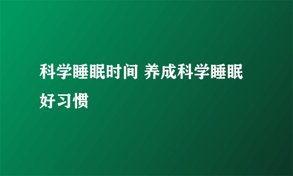 科学睡眠时间 养成科学睡眠好习惯
