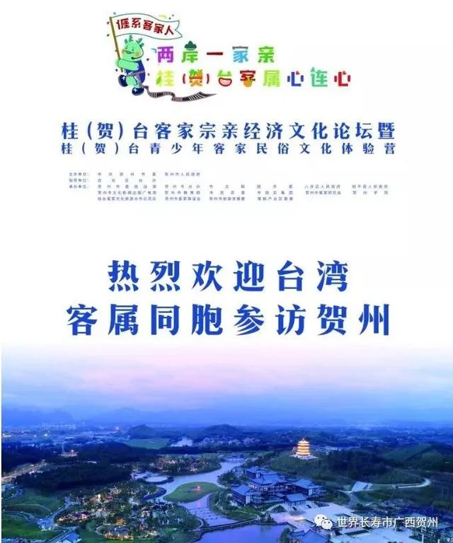 贺州最近的“桂台客家宗亲经济文化论坛”是怎么回事？