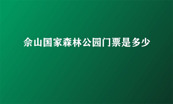 佘山国家森林公园门票是多少