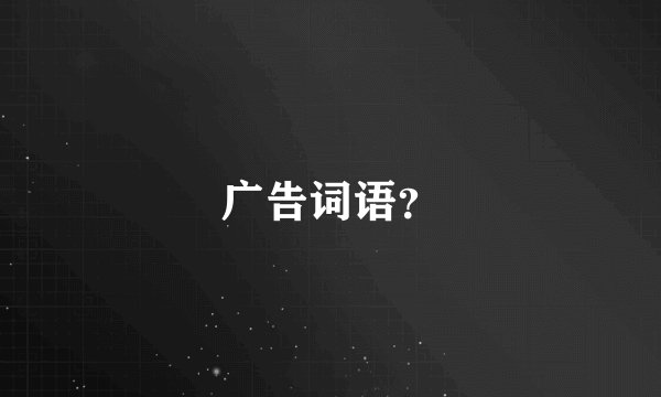 广告词语?