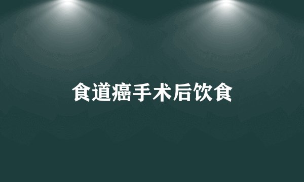 食道癌手术后饮食