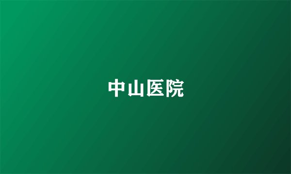中山医院