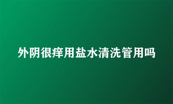 外阴很痒用盐水清洗管用吗