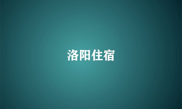 洛阳住宿