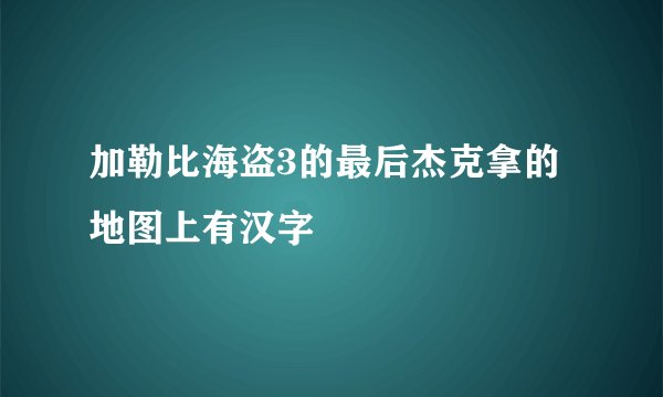 加勒比海盗3的最后杰克拿的地图上有汉字