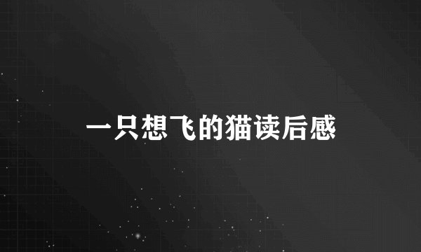 一只想飞的猫读后感