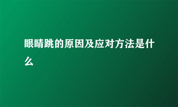 眼睛跳的原因及应对方法是什么