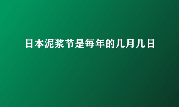 日本泥浆节是每年的几月几日