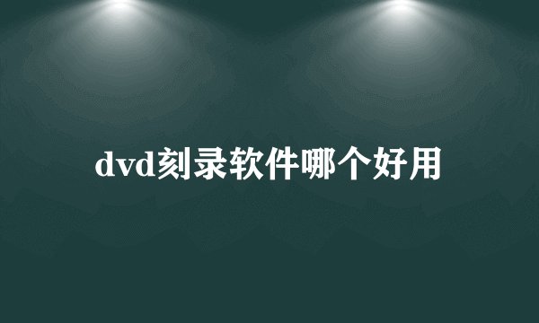 dvd刻录软件哪个好用