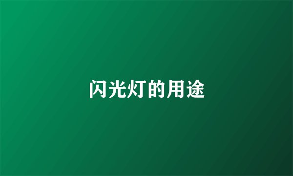 闪光灯的用途