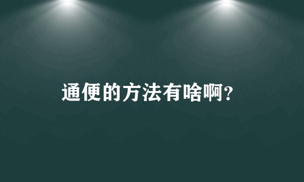 通便的方法有啥啊？