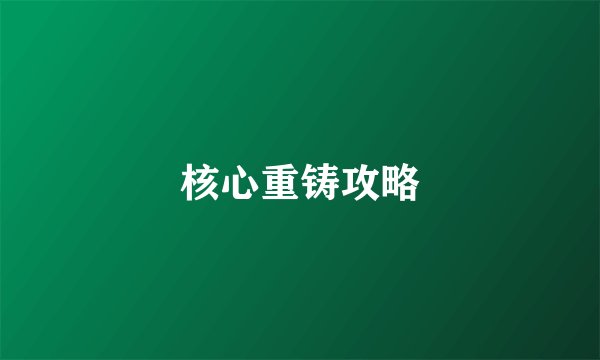核心重铸攻略