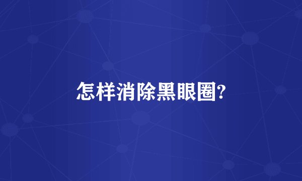 怎样消除黑眼圈?