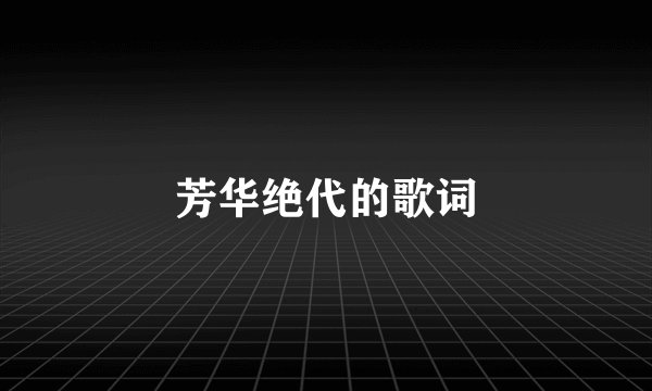 芳华绝代的歌词