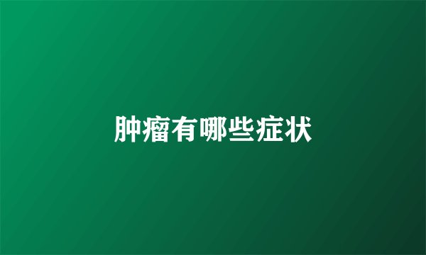 肿瘤有哪些症状