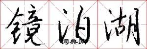 镜泊湖