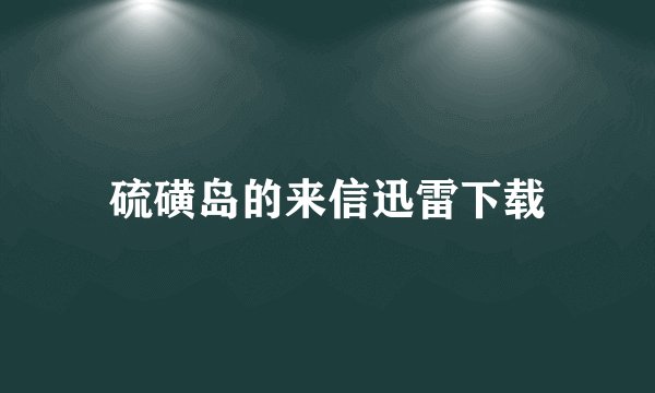 硫磺岛的来信迅雷下载