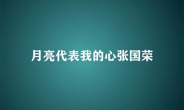月亮代表我的心张国荣